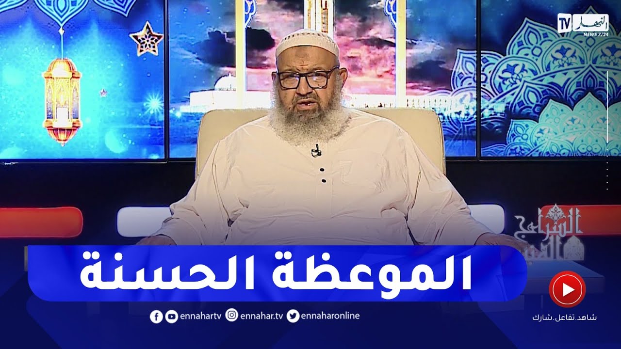 السراج المنير / الموعظة الحسنة دواء للغفلة