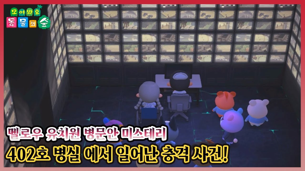 [모동숲 상황극] 🚨공포 주의🚨 그 날 402호 병실에서 일어난 사건은 과연..? 멜로우 유치원 병문안 미스테리..! 리비 선생님은 과연 무사할까?!