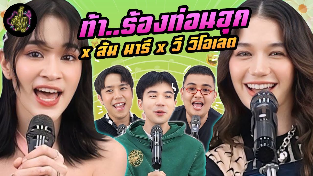 ท้า..ร้องท่อนฮุก x วี วิโอเลต x ส้ม มารี @zommarie  @violettewautier  | ตู้ซ่อนหมี