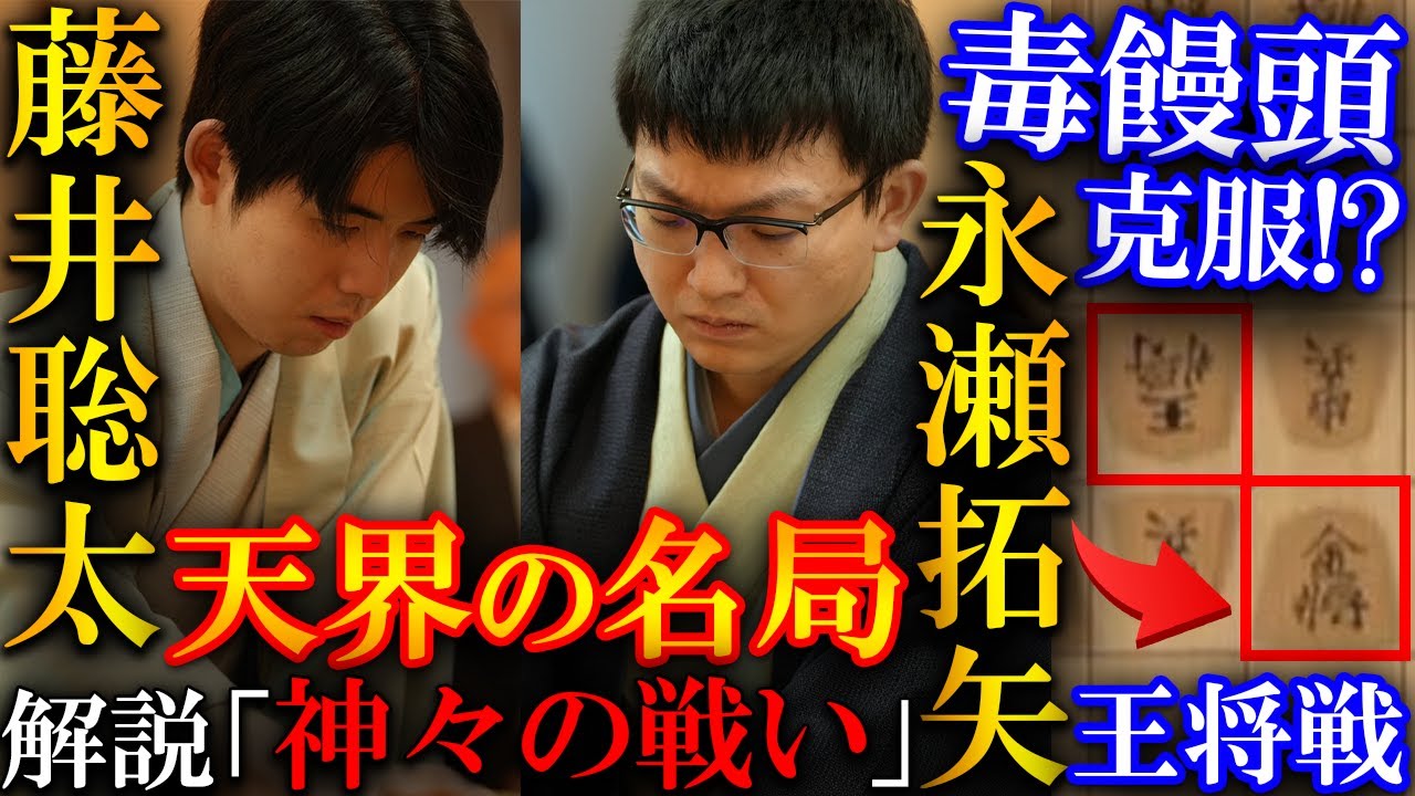 【プロ大絶賛！】藤井王将と永瀬九段の名局！ハイレベルすぎる天界の戦いを解説【ALSOK杯第75期王将戦七番勝負第3局】