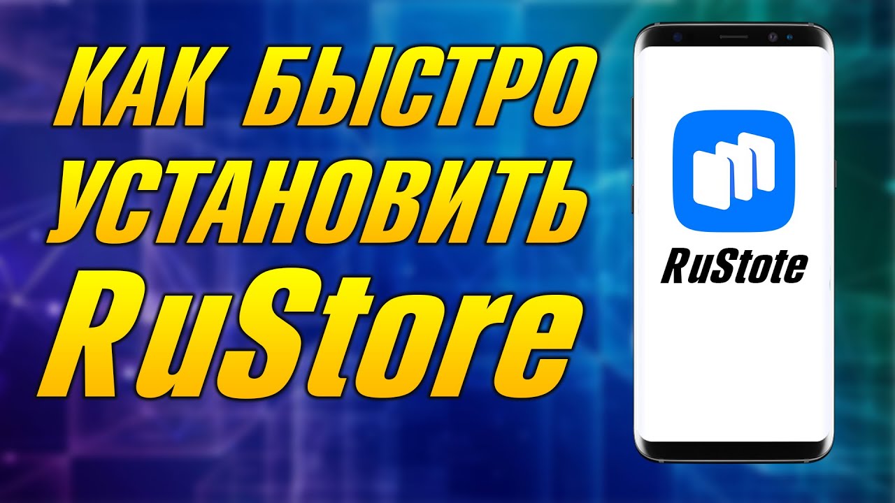 КАК СКАЧАТЬ И ПРАВИЛЬНО УСТАНОВИТЬ RuStotre, ГДЕ СКАЧАТЬ РУСТОР, КАК УСТАНОВИТЬ ПРИЛОЖЕНИЕ РОССИЙСКО
