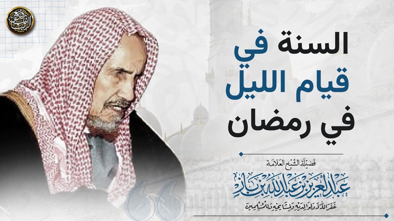السنة في قيام الليل في رمضان