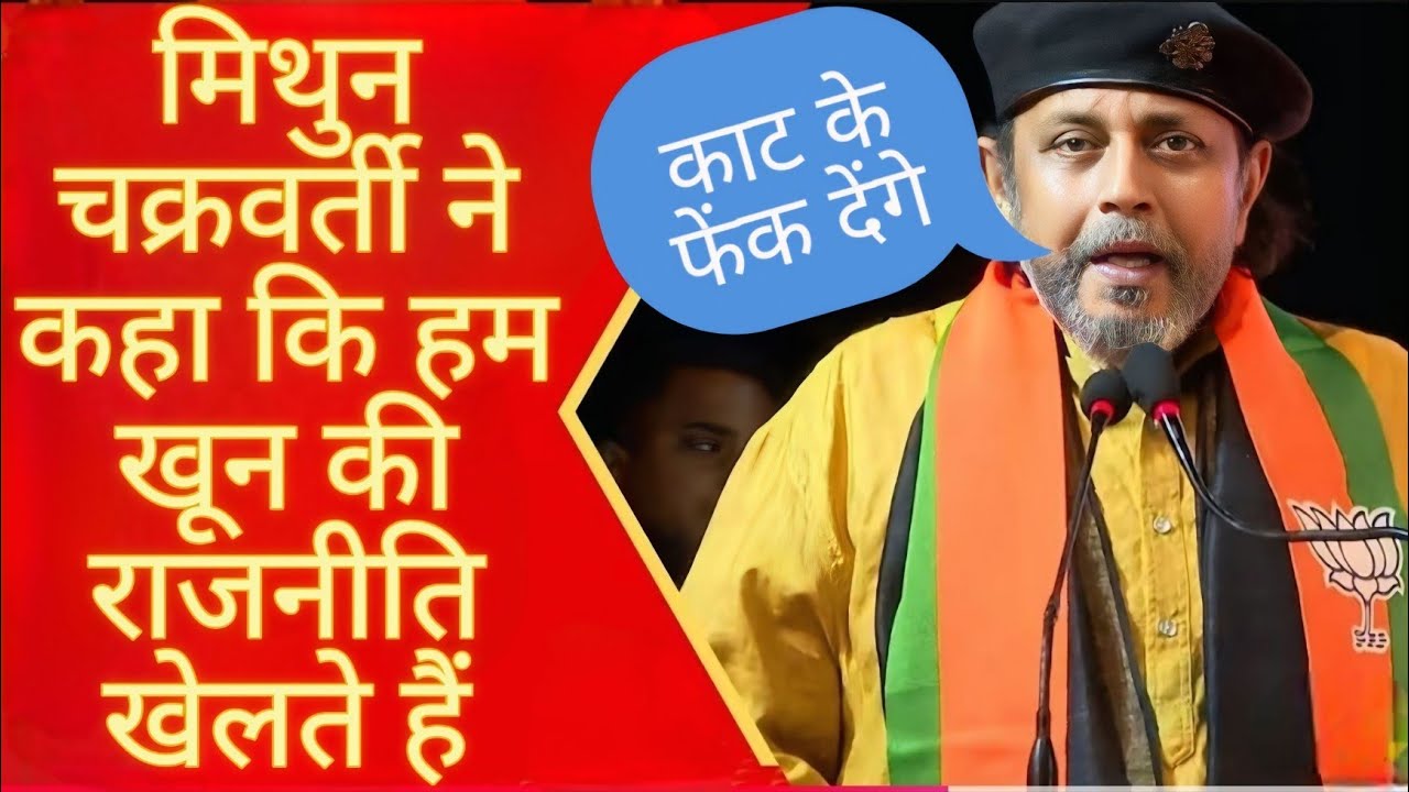 Mithun Chakraborty का Amit Shah के सामने ऐसा भड़काऊ भाषण! Mithun speech | Axp news |