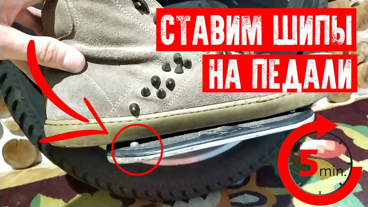 👍КАК ПОСТАВИТЬ ШИПЫ НА ПЕДАЛИ МОНОКОЛЕСА ЗА 5 МИНУТ