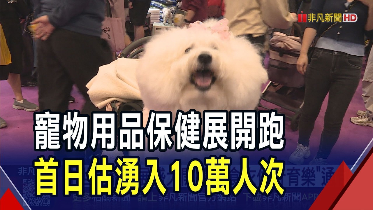 世貿寵物展盛大開幕!