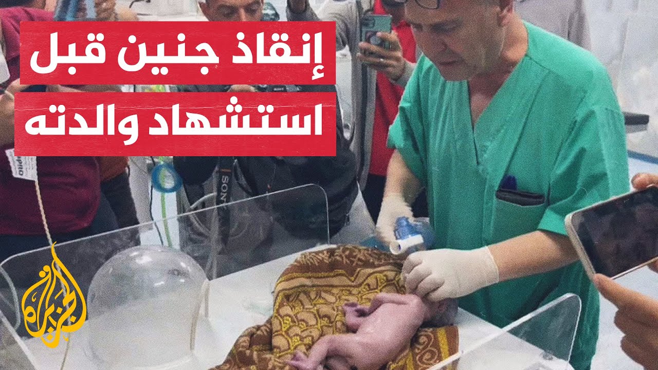 الطواقم الطبية في غزة تنقذ جنينا بعد إجراء عملية قيصرية لأمه قبل استشهادها