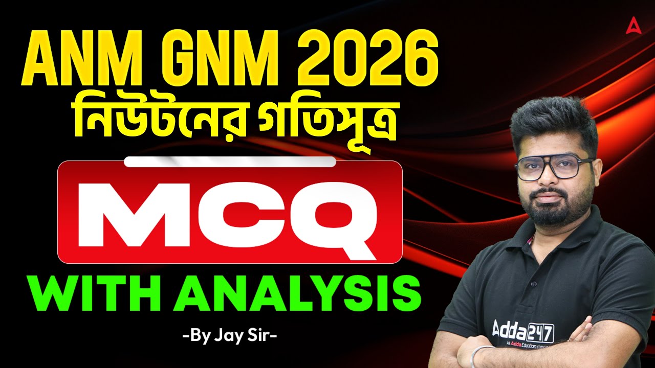ANM GNM Physical Science Class 2026 | নিউটনের গতিসূত্র | MCQ With Analysis | Newton's Laws Of Motion