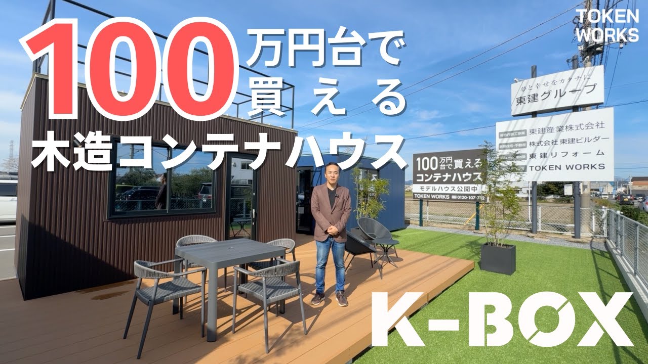 【コンテナハウス|タイニーハウス】100万円台で買える木造コンテナハウス
