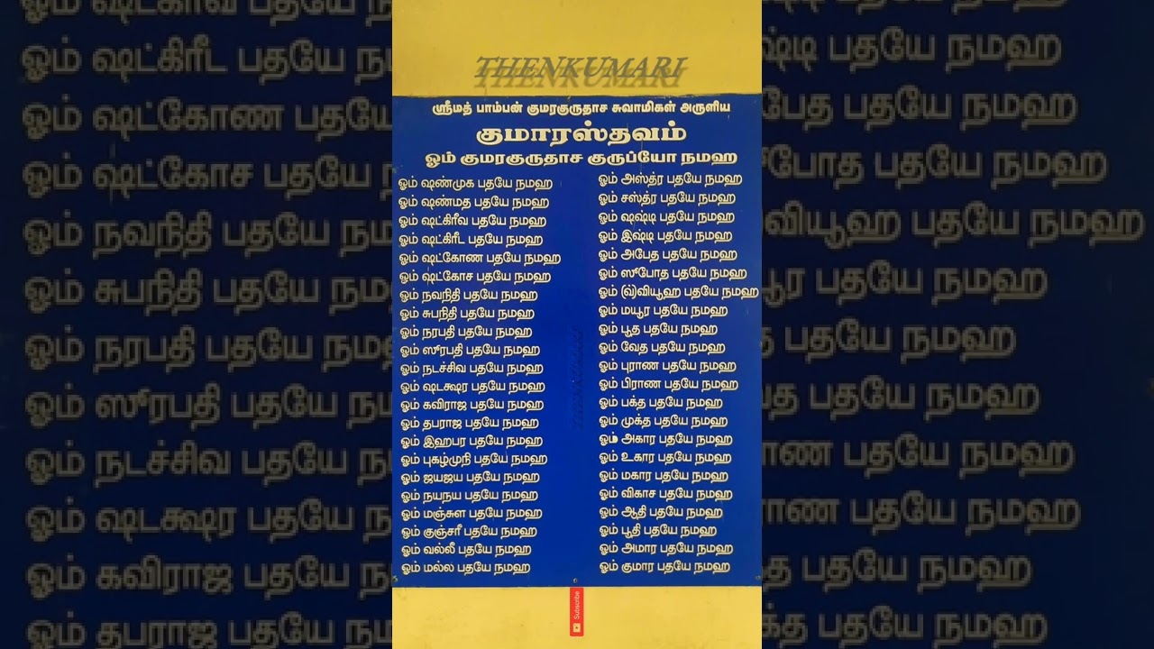ஸ்ரீமத் பாம்பன் குமரகுரு தாசன் சுவாமிகள் அருளிய குமாரஸ்தவம்