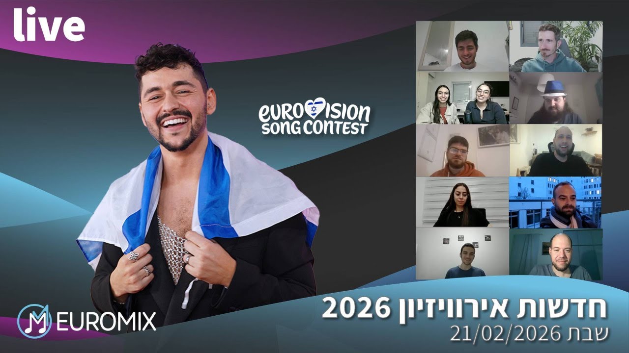 חדשות אירוויזיון 2026 (לייב 21/02/2026): השיר של נועם בתן אושר!