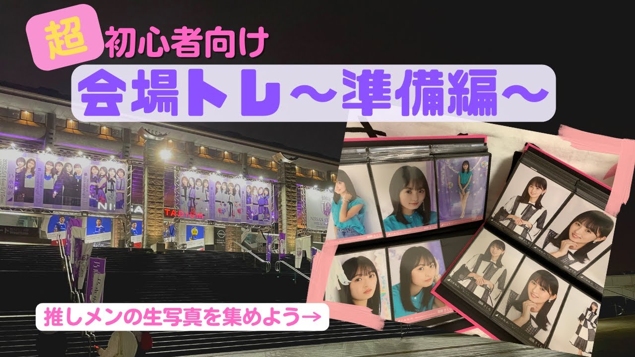 【初心者向け】生写真始めるには何が必要？これ1本で準備OK！『会場トレ〜準備編〜』 #62 【乃木坂46】