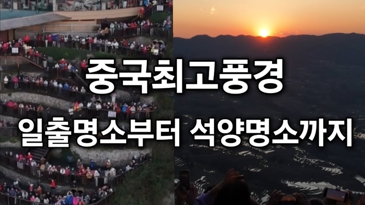 중국최고 풍경 일출명소 석양명소