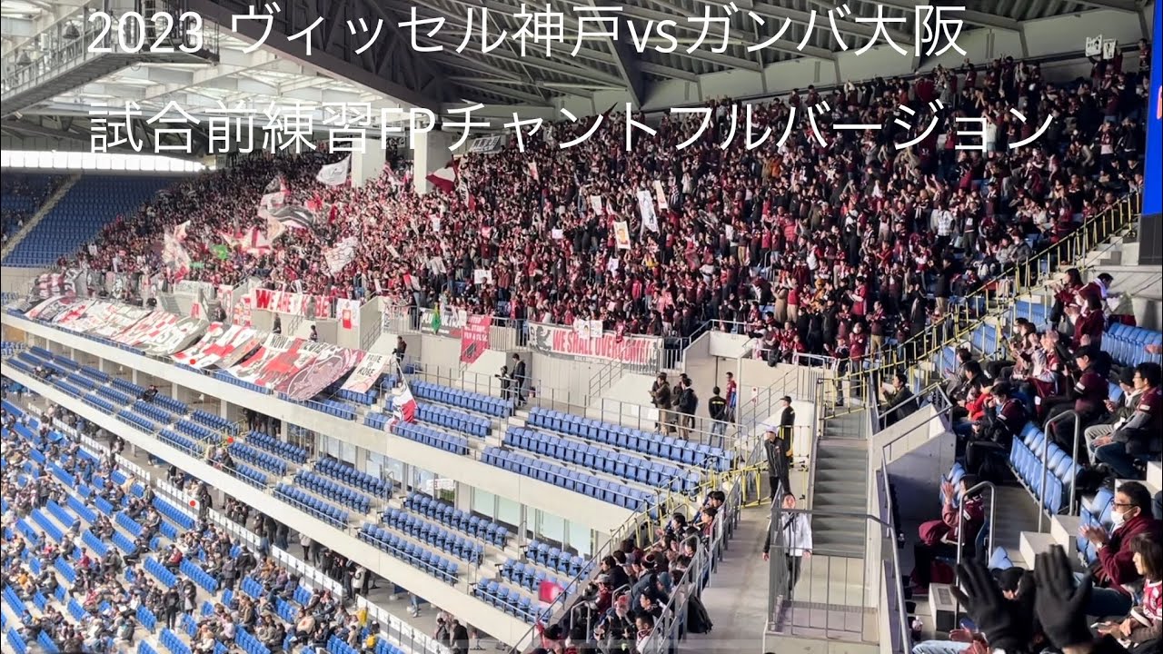 2023 ヴィッセル神戸vsガンバ大阪　試合前練習チャント　フルバージョン