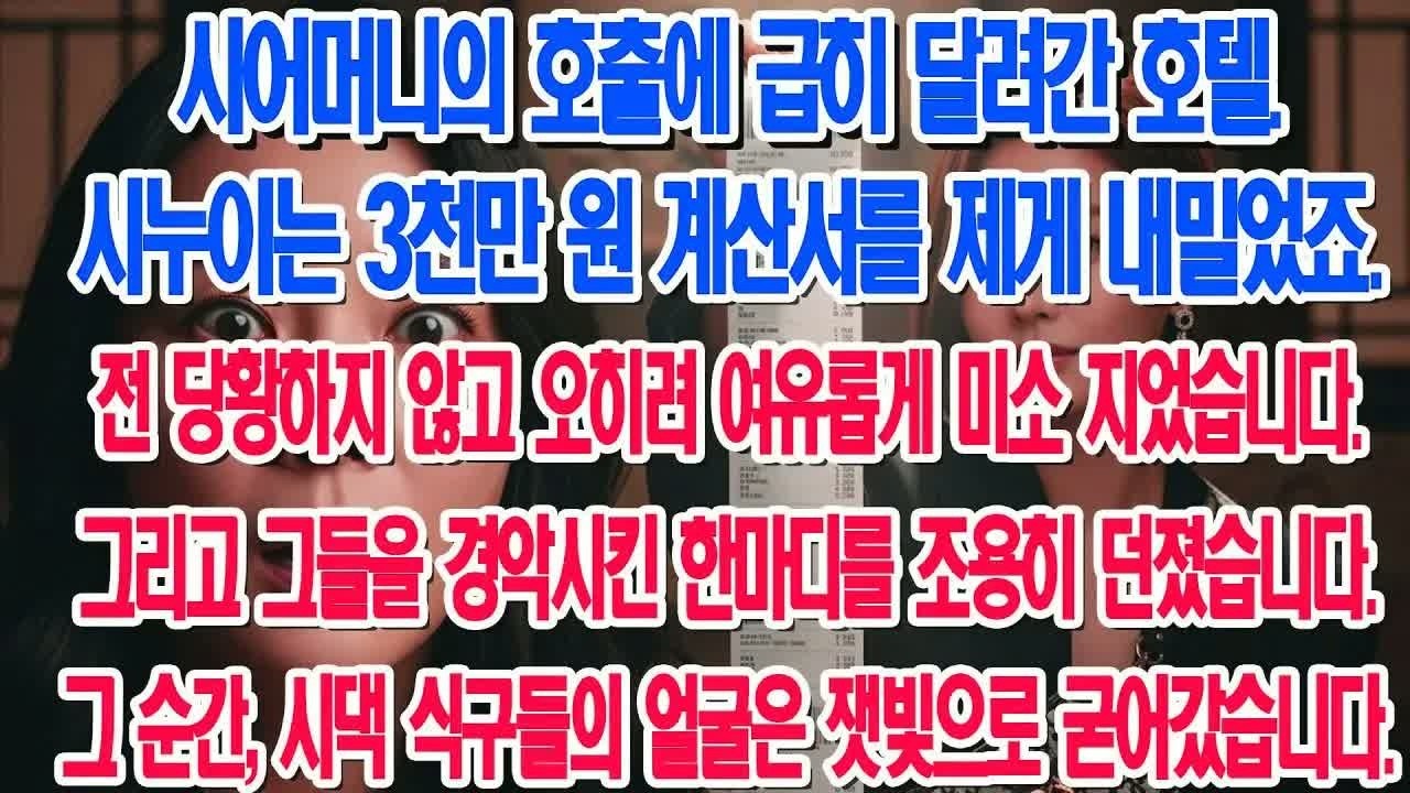 호텔 로비에서 시어머니의 호출에 급히 내려갔는데, 계산서 3천만 원을 제게 떠넘기더군요… 저는 당황하지 않고 미소를 지었습니다  그 뒤로 벌어진 반전