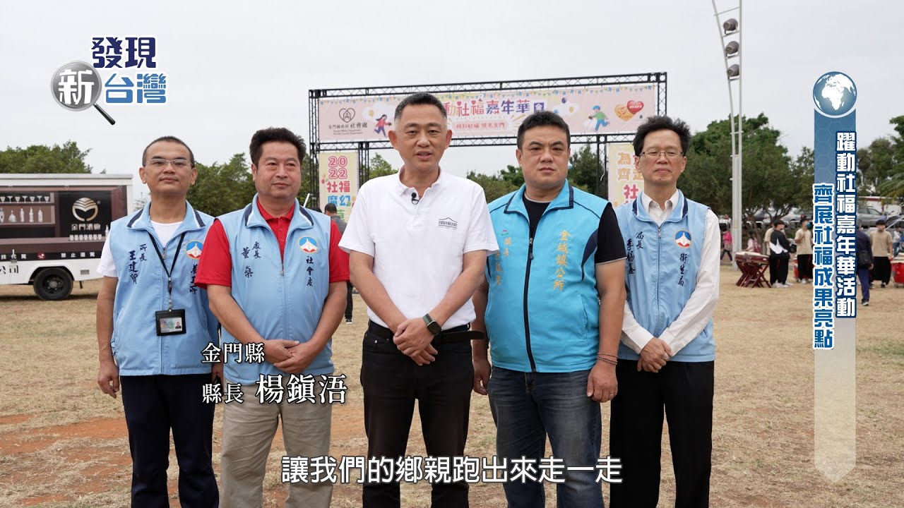 發現新台灣 金門縣政府社會處