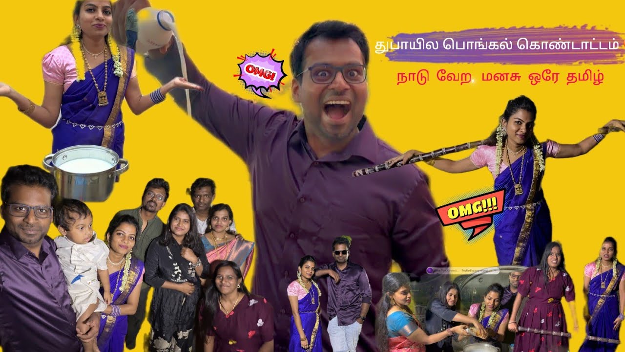 துபாய் மணலில் தமிழர் மணம்… Friends-Kooda சேர்ந்து பொங்கல் கொண்டாட்டம்! 🌾🔥