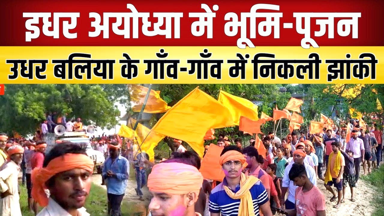 इधर Ayodhya में भूमि पूजन, उधर Ballia के गांव-गांव में निकली झांकी