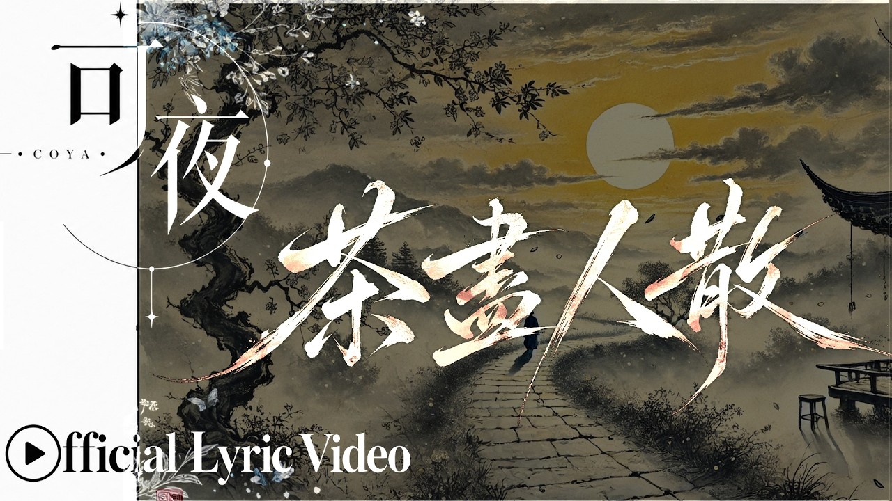 中國風🎧《茶盡人散》：『相忘江湖，此心從此無喜亦無悲』，聽完淚崩，這份看破紅塵的灑脫太令人心碎！#𝓒𝓞𝓨𝓐可夜 #lyricvideo 【Official Lyric Video】