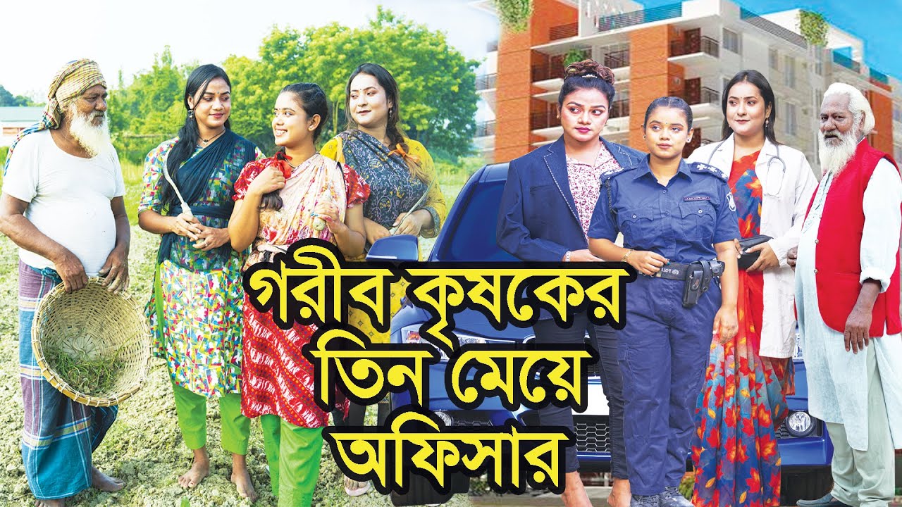 গরীব কৃষকের তিন মেয়ে অফিসার । Natok । Bangla Natok । নাটক । বাংলা নাটক । Tonima। Nazmul। Nahin Tv