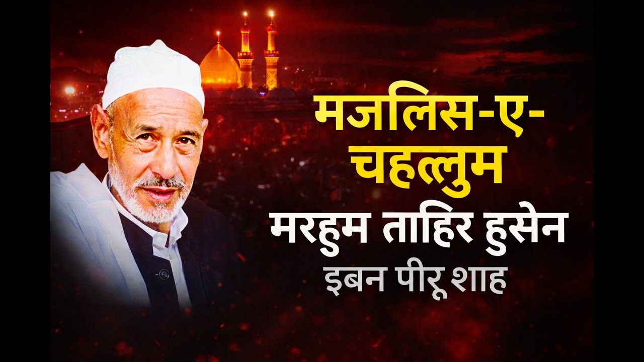 मजलिस-ए-चहल्लुम | मरहूम ताहिर हुसैन इब्न पीरू शाह | मौलाना हिबतुल इस्लाम | बिजनौर 2026