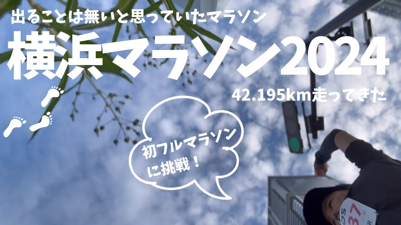 【横浜マラソン2024】初フルマラソンで初めて脚を攣りそうになる