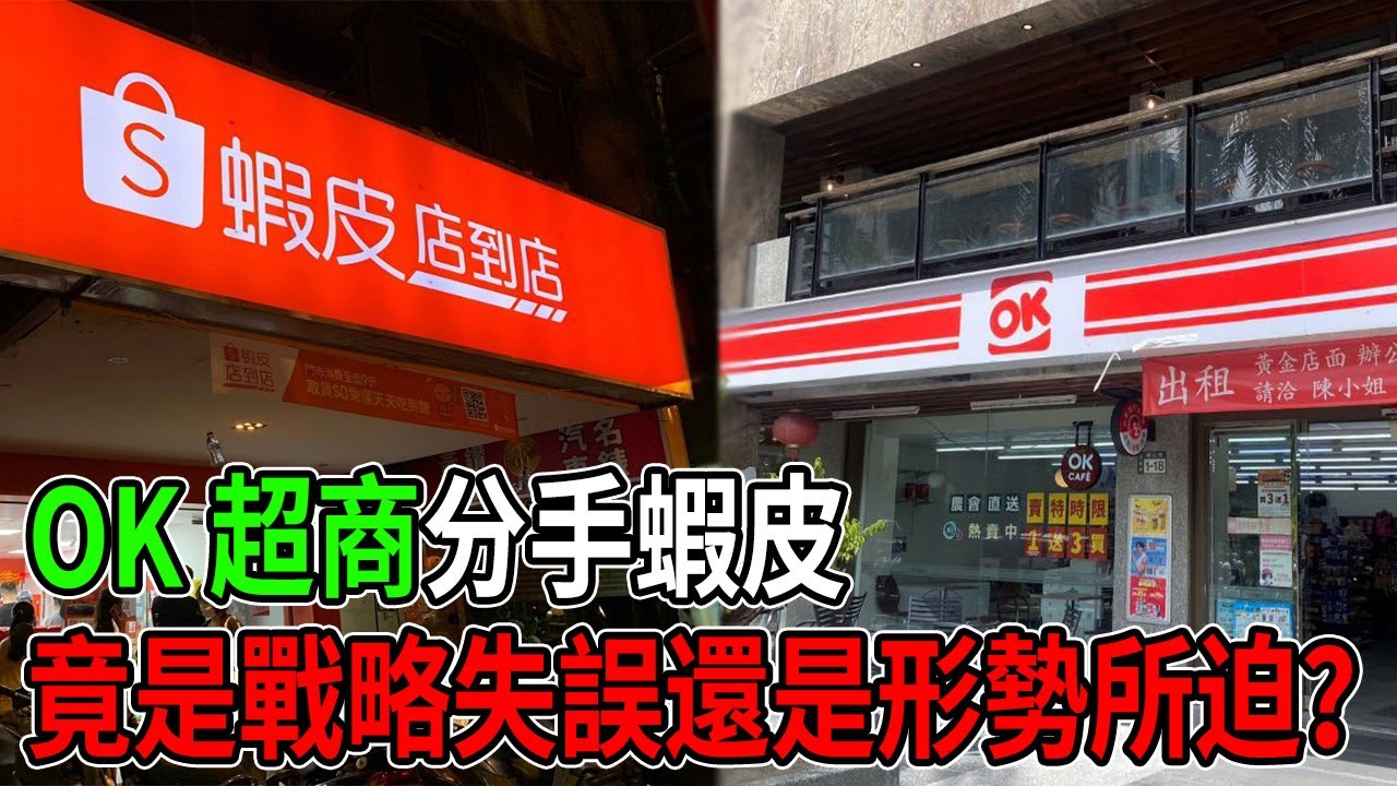 OK超商分手蝦皮，究竟是戰略失誤，還是形勢所迫？#OK超商 #蝦皮購物 #商業策略 #物流 #超商經濟 #零售業 #蝦皮店到店 #轉型