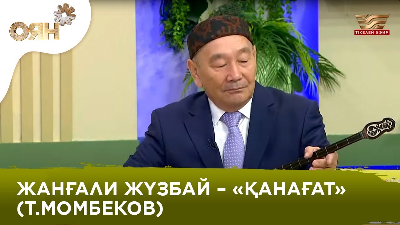 Жанғали Жүзбай – «Қанағат» (Т.Момбеков) | «Оян!»