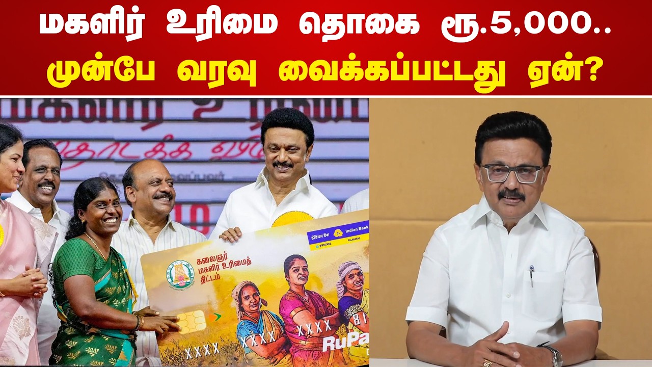 மகளிர் உரிமை தொகை ரூ.5,000.. முன்பே வரவு வைக்கப்பட்டது ஏன்? | முதலமைச்சர் மு.க.ஸ்டாலின்