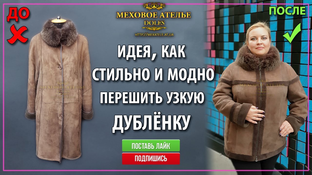 Идея, как перешить узкую дубленку. Женская дубленка большого размера. Меховое Ателье Днепр.