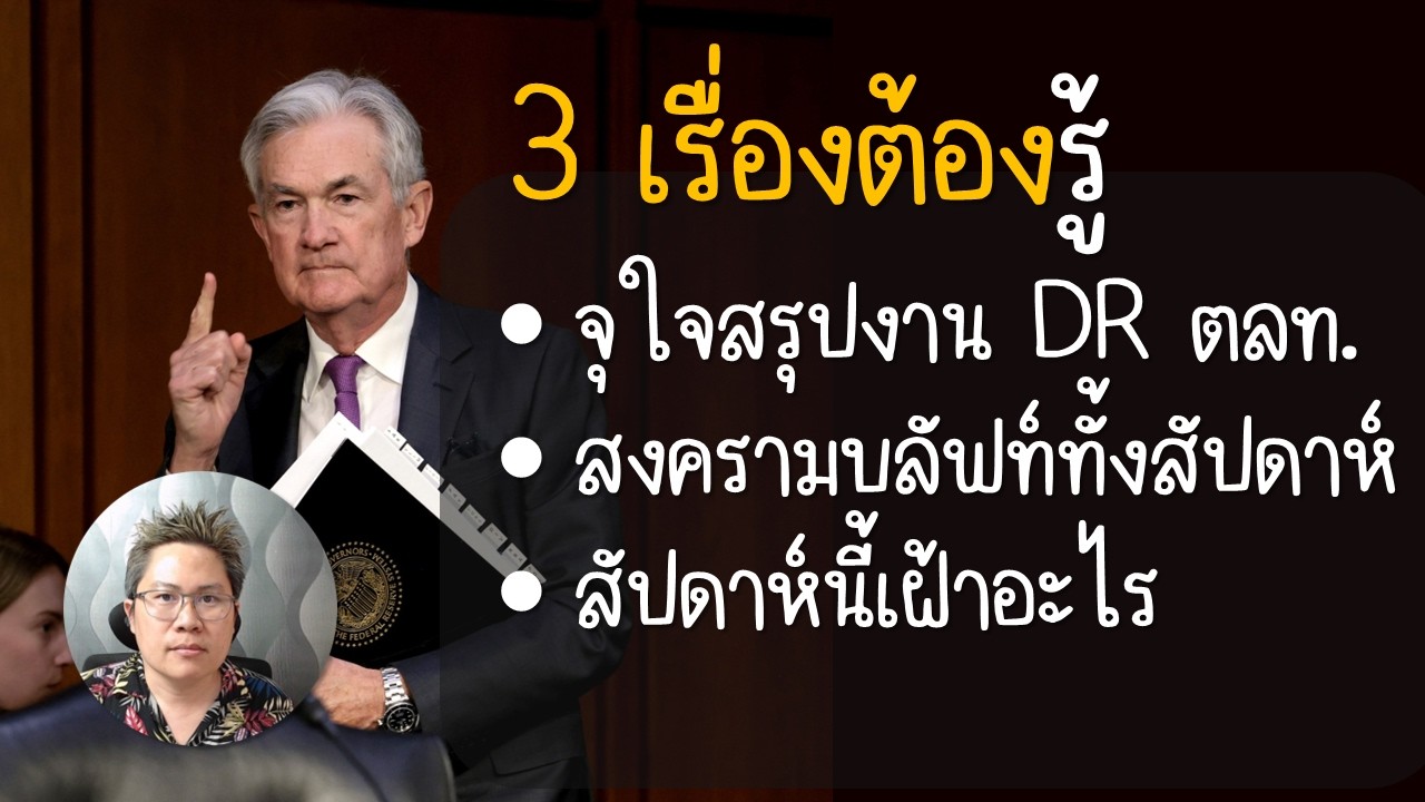 ธนาคารกลางประชุมกลางสงคราม (16 มี.ค. 2569) | ตลาดวาย [Talad WHY]