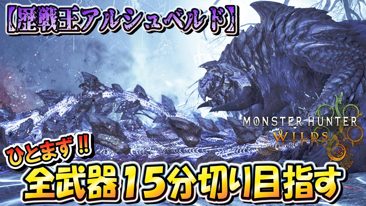 【MHWilds】＃１こたつは「歴戦王アルシュベルド」を全武器ソロ１５分切りしたいんや！！（笛バフ無し・非火事場）【モンハンワイルズ】