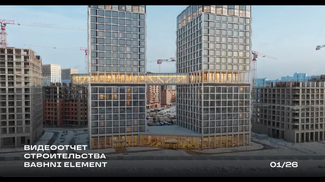 Ход строительства проекта BASHNI ELEMENT. Январь 2026
