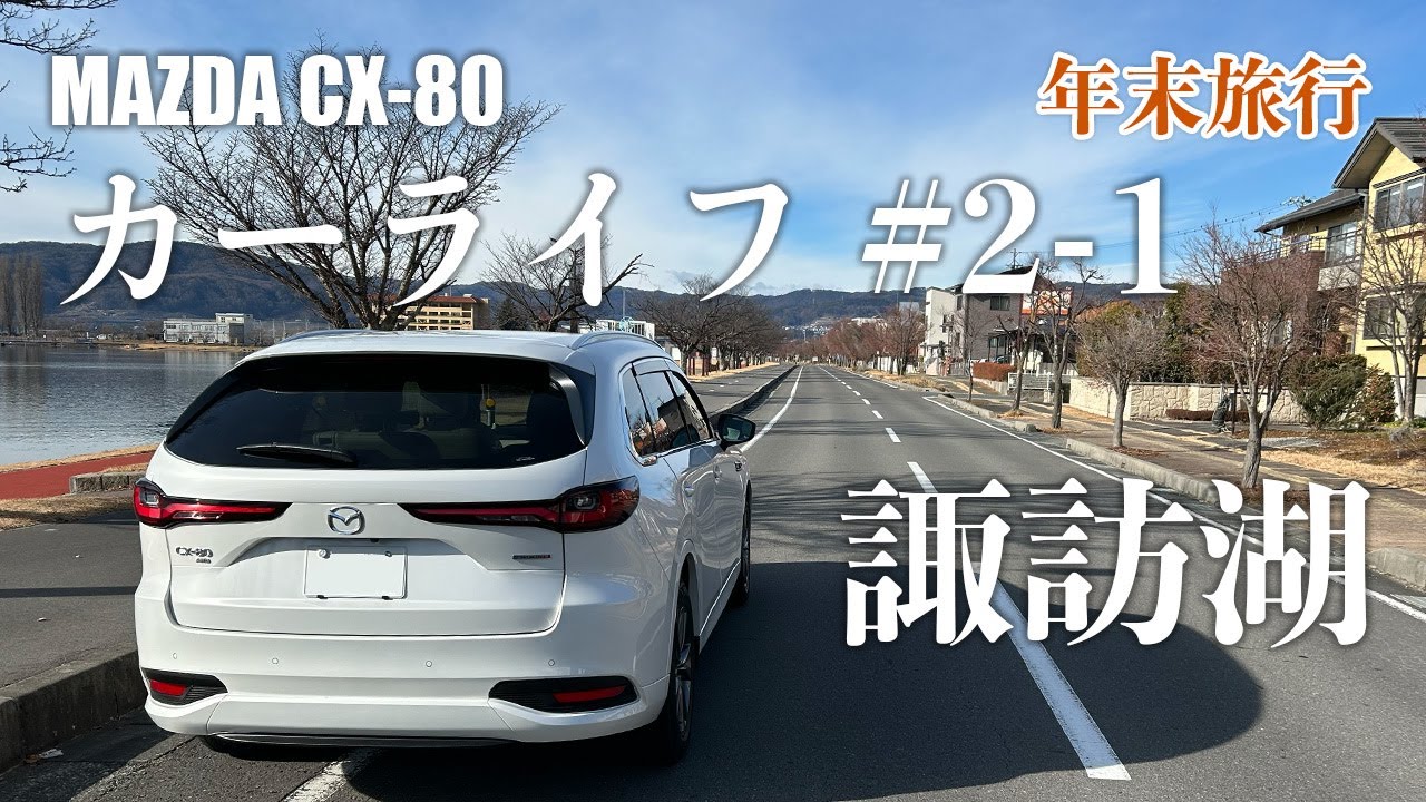 【CX-80 カーライフ】2-1 年末900kmドライブ旅行｜諏訪湖編 #cx80 #mazda #ドライブ