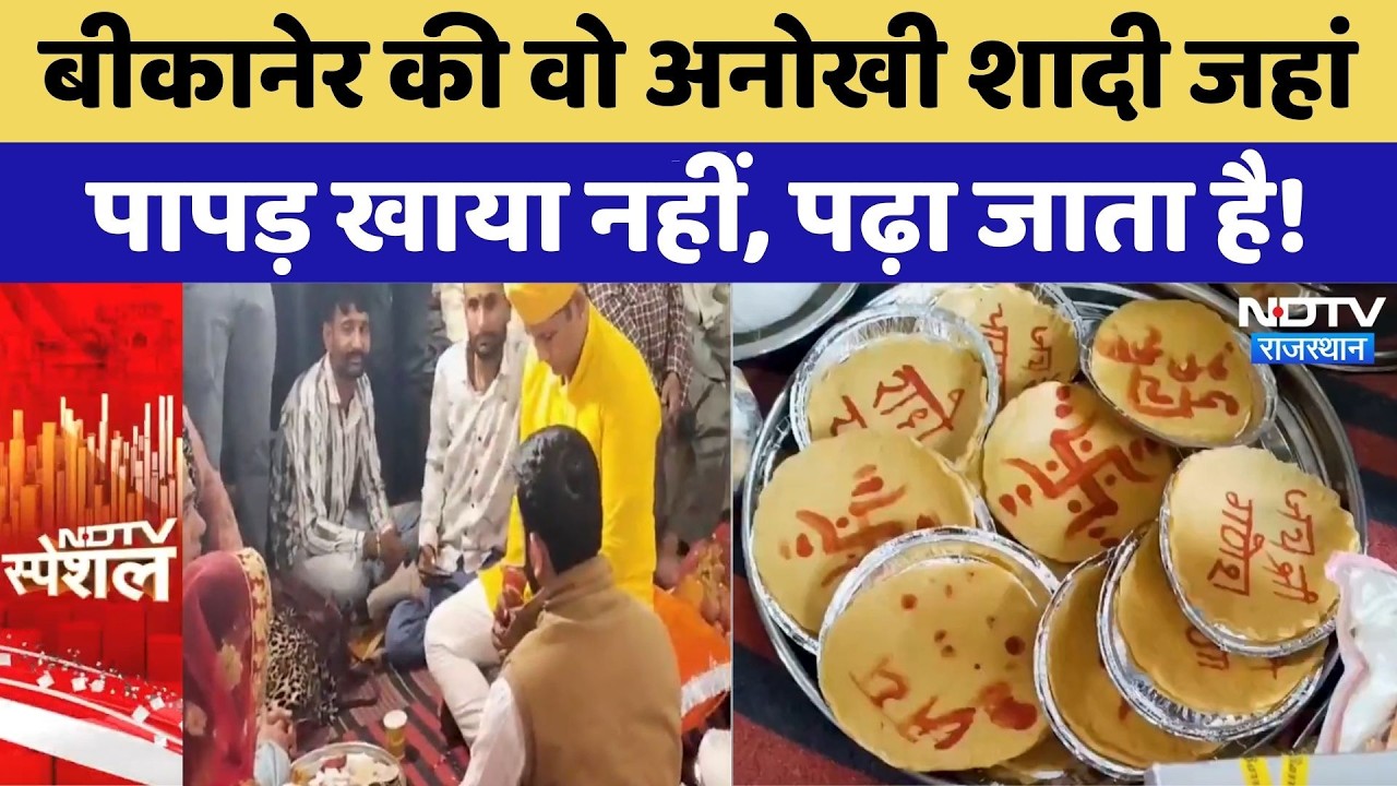 Bikaner की वो अनोखी शादी जहां पापड़ खाया नहीं, पढ़ा जाता है! | Papad Reading | Rajasthan Culture