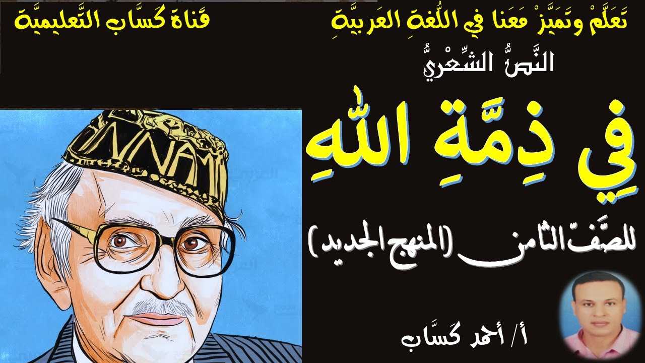 نص في ذمة الله/للصف الثامن/أ/أحمد كَسَّاب