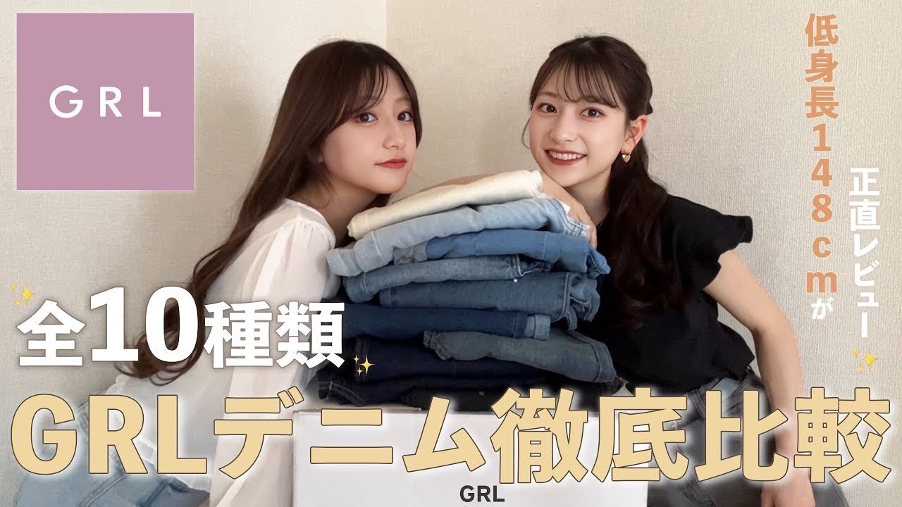 【GRL】低身長が選ぶ最強デニムはこれ👖✨シルエットや生地感まで徹底比較します🫶🏻🤍