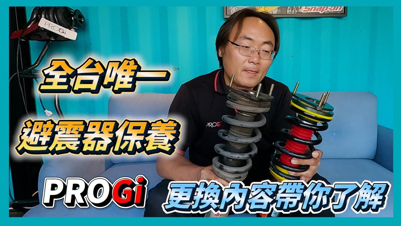 避震器專業保養❗不能說的秘密❗PROGi通通分享給你❗非拋棄式避震器，終生都可使用🙌#避震器 #終生保修 #保養 #保養分享 #progi