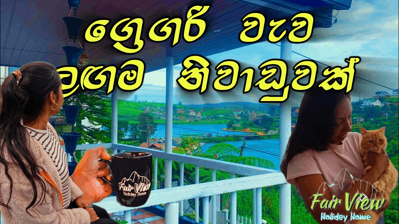නුවරඑළියේ නිවාඩුවකට,ග්‍රෙගරි වැව ළඟම තැනක් | Fair View Holiday Home..😲🍃