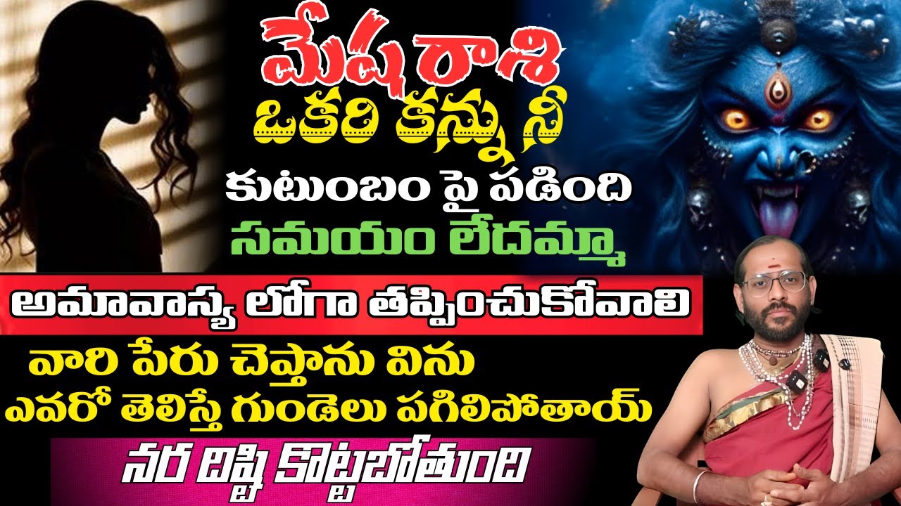మేష రాశి ఒకరి కన్ను నీ కుటుంబం పై పడింది సమయం లేదమ్మా అమావాస్య లోగా తప్పించుకోవాలి