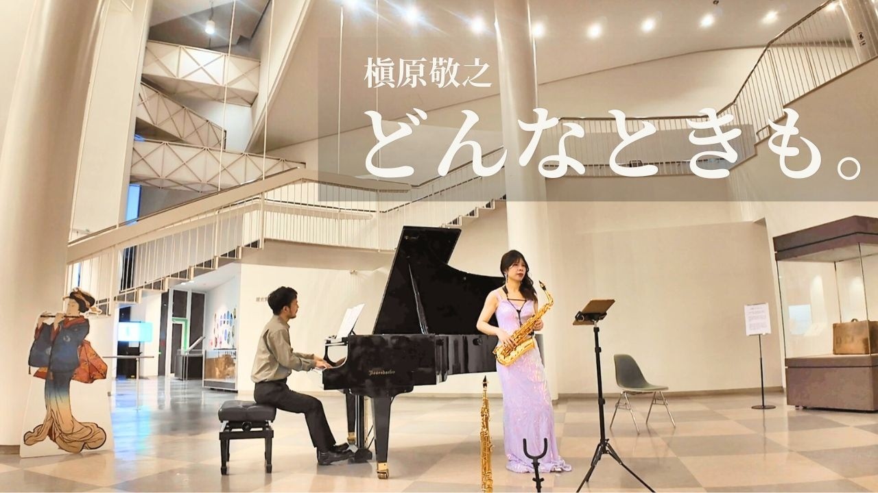 どんなときも。/槇原敬之  |  Alto Saxophone Cover