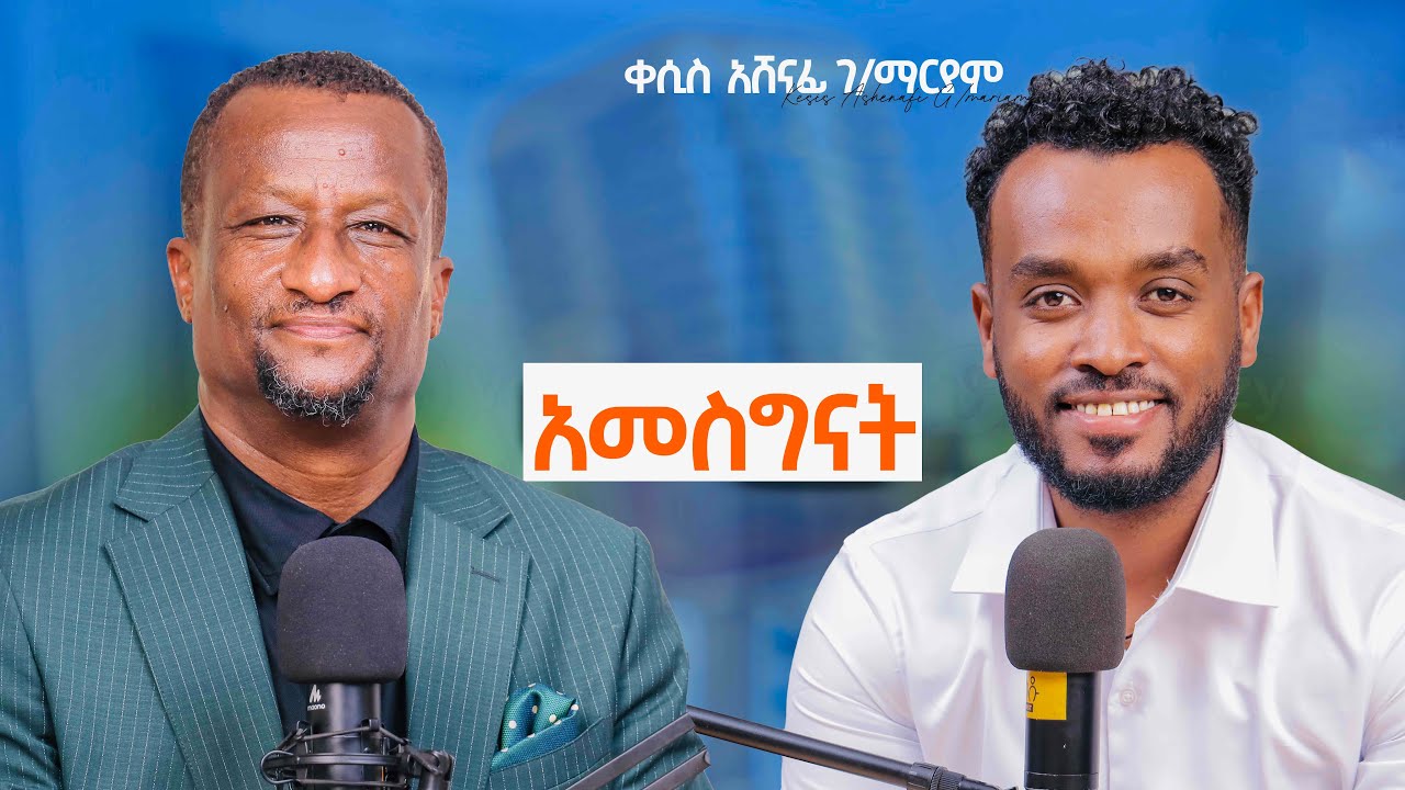 እግዚአብሄር እንደሰው ያሳዝነኛል | ልብህን ጠብቅ|​ሚስትህን አመስግናት @agapezeortodox 