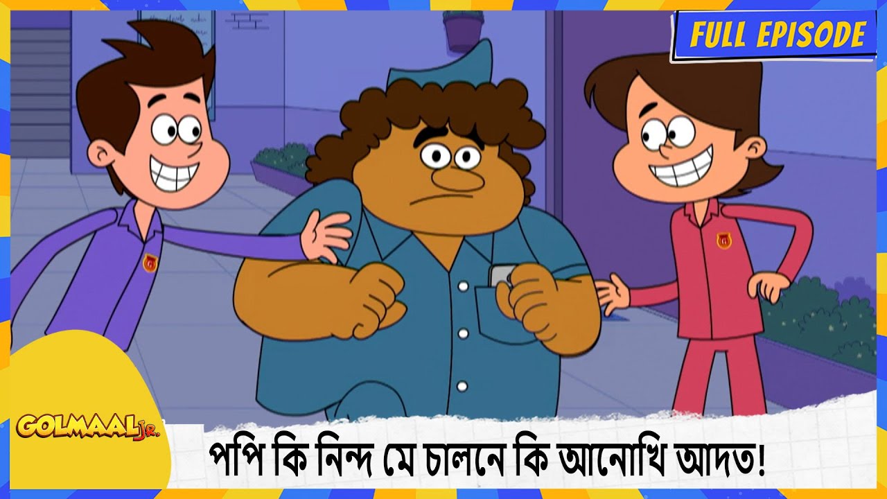 পপি কি নিন্দ মে চালনে কি আনোখি আদত! | Golmaal Junior | Full Episode 32