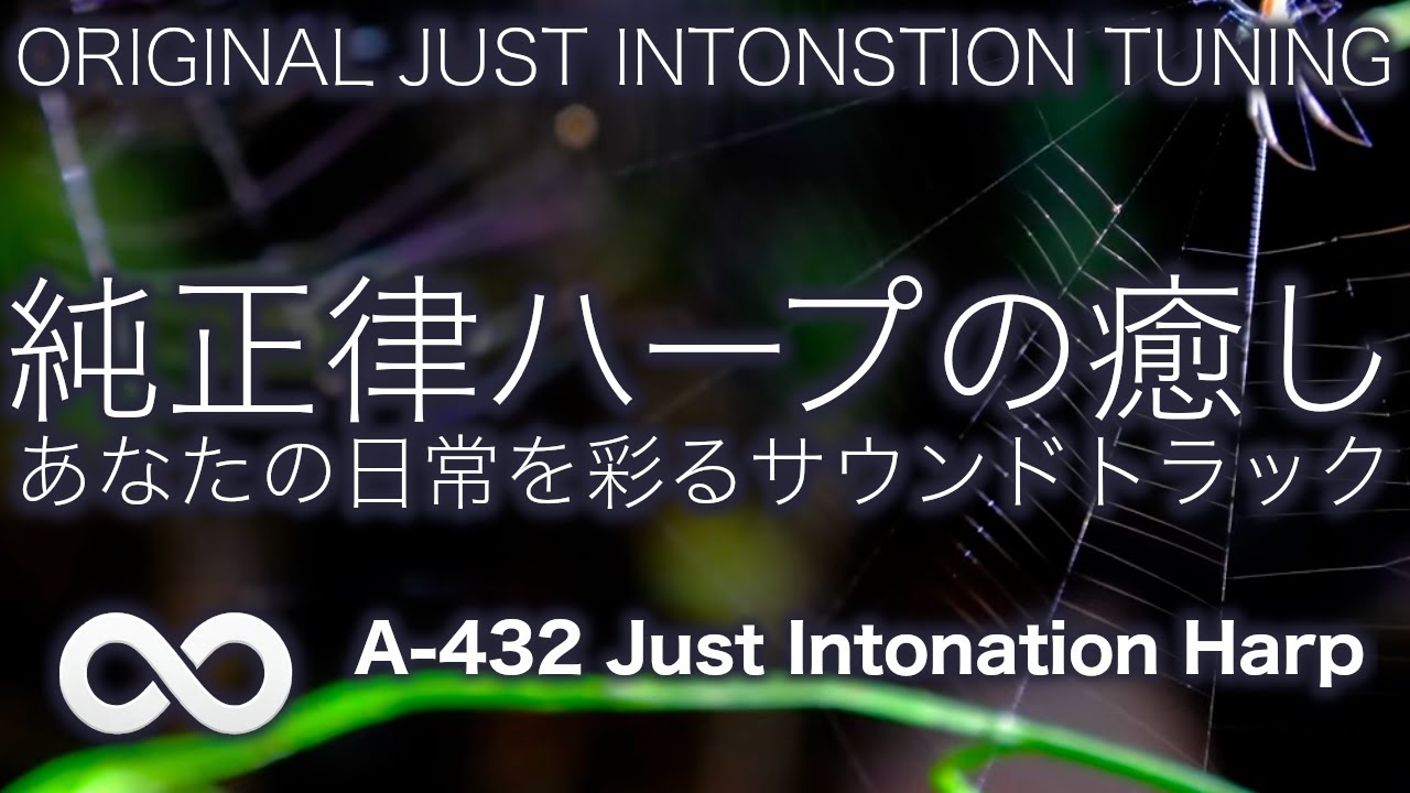 【朝に聴きたい、気持ちを整えるリラックスBGM】🌿 純正律ハープ｜A= 432Hz 朝のポジティブ瞑想・リラックス・ヒーリング
