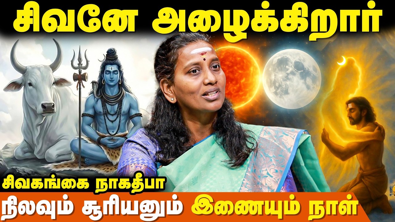 இதுதான் சிவ தத்துவம்- Naga Deepa | Lord Shivan | Maha Shivarathiri Explain