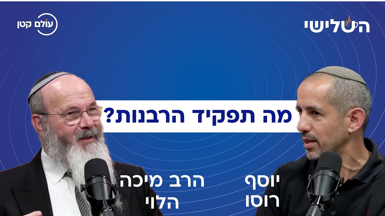 מה תפקיד הרבנות בישראל? שיחת עומק עם הרב מיכה הלוי ויוסף רוסו | פודקאסט 'השלישי', פרק ראשון