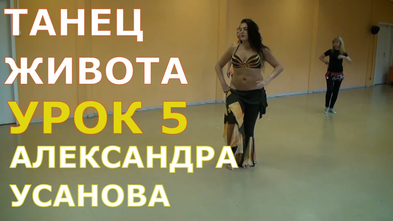 Урок 5. Танец живота, восточные танцы, арабский танец. Школа танцев 