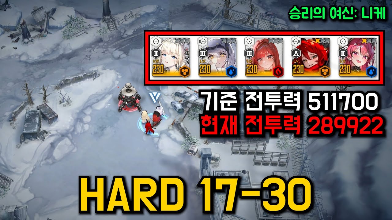 니케 스테이지 하드 HARD 17-30 289K【승리의 여신: 니케】