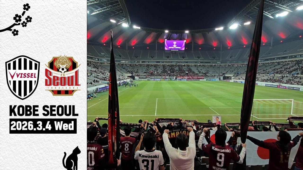 ヴィッセル神戸 vs FCソウル | 비셀고베 vs FC서울 ソウルでヴィッセル神戸 チャント集