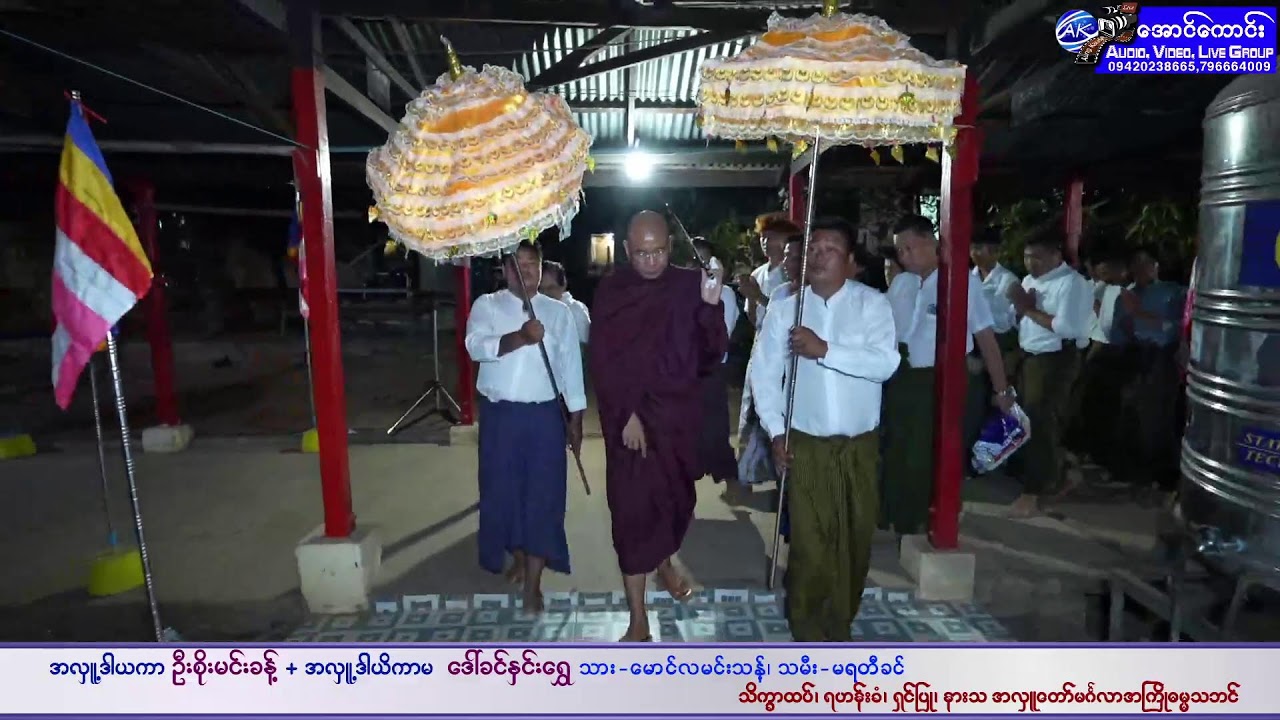နတ်စင်ကုန်းကျေးရွာနေ အလှူဒါယကာ ဦးစိုးမင်းခန့်+ အလှူ့ဒါယိကာမ ဒေါ်ခင်နှင်းရွှေ