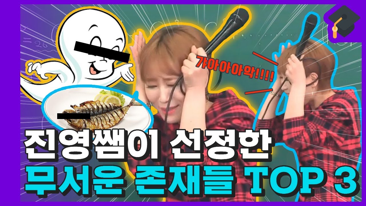 Q. 여럼메라 다음 중 진영쌤이 무서워하는 것은? 1. 뱀 2. 거미 3. 고등어